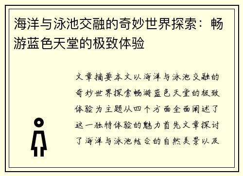 海洋与泳池交融的奇妙世界探索：畅游蓝色天堂的极致体验