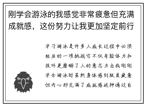 刚学会游泳的我感觉非常疲惫但充满成就感，这份努力让我更加坚定前行的决心