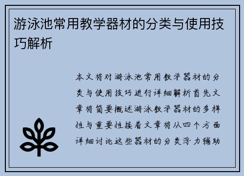 游泳池常用教学器材的分类与使用技巧解析