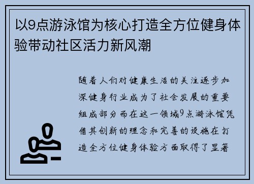 以9点游泳馆为核心打造全方位健身体验带动社区活力新风潮