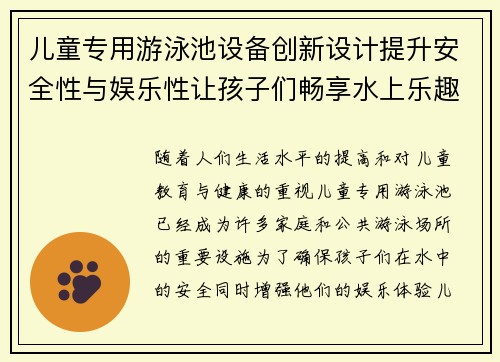 儿童专用游泳池设备创新设计提升安全性与娱乐性让孩子们畅享水上乐趣