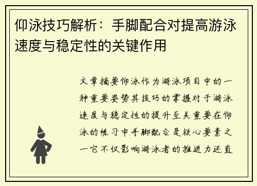 仰泳技巧解析：手脚配合对提高游泳速度与稳定性的关键作用