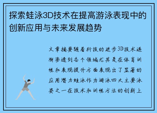 探索蛙泳3D技术在提高游泳表现中的创新应用与未来发展趋势